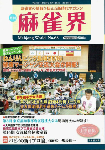 麻雀界 通巻第68号 (発売日2016年11月01日) 表紙