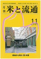 米と流通 2016年11月 (発売日2016年11月01日) 表紙