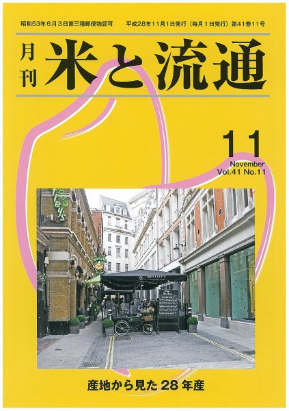 米と流通 2016年11月 (発売日2016年11月01日) 表紙