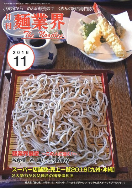 麺業界 2016年11月号 (発売日2016年11月01日) 表紙