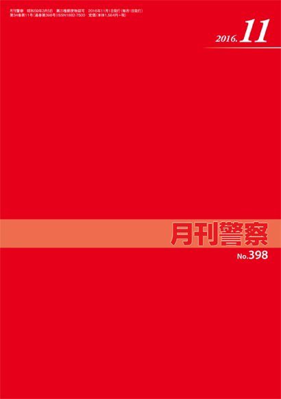 月刊警察 398号 (発売日2016年11月01日) 表紙
