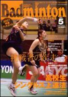 バドミントンマガジン 5月号 表紙