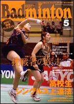 バドミントンマガジン 5月号 (発売日2007年04月22日) 表紙