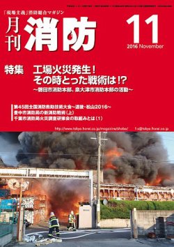 月刊消防 2016年11月号 (発売日2016年11月01日) 表紙