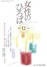 女性のひろば 2016年12月号 (発売日2016年11月03日) 表紙