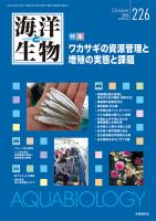 海洋と生物 226号 (発売日2016年10月30日) 表紙