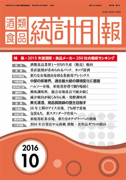 酒類食品統計月報 2016年10月号 (発売日2016年10月31日) 表紙