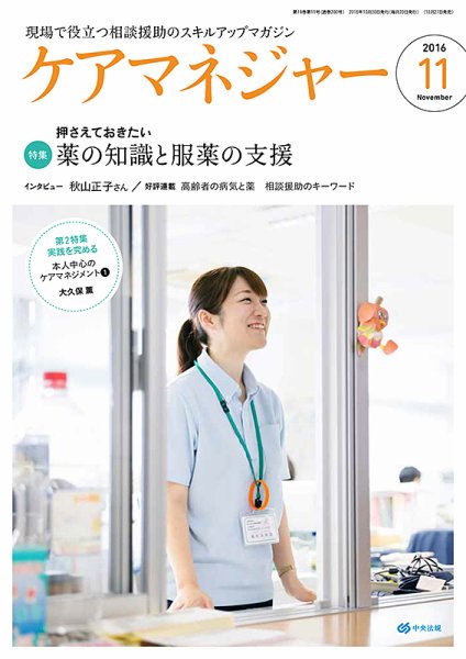 ケアマネジャー 2016年11月号 (発売日2016年10月27日) 表紙