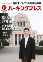 自転車・バイク・自動車駐車場　パーキングプレス vol.660 (発売日2016年11月01日) 表紙