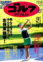 週刊ゴルフダイジェスト 2016年11月15日号 表紙