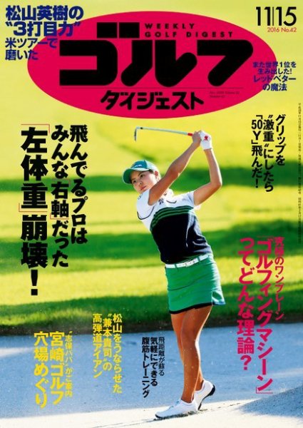 週刊ゴルフダイジェスト 2016年11月15日号 (発売日2016年11月01日) 表紙