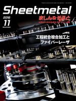 Sheetmetal ましん＆そふと 11月号 (発売日2016年11月01日) 表紙