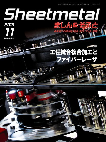 Sheetmetal ましん＆そふと 11月号 (発売日2016年11月01日) 表紙