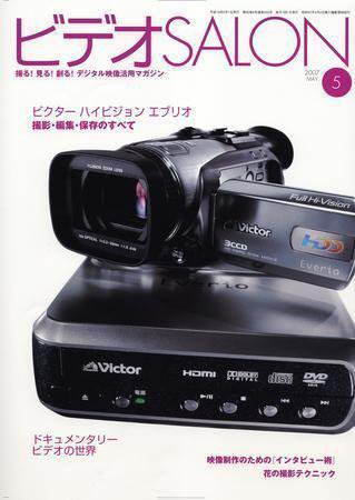 ビデオサロン 2007年5月号 (発売日2007年04月20日) 表紙