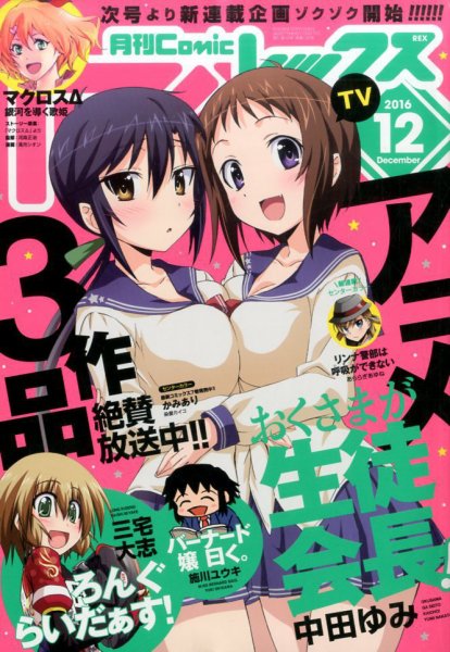 月刊 Comic REX (コミックレックス) 2016年12月号 (発売日2016年10月27日) 表紙
