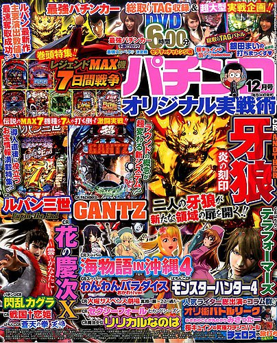 パチンコオリジナル実戦術 2016年12月号 (発売日2016年10月28日