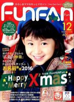 Fun FAN Fun (ファンファンファン) 2016年12月号 (発売日2016年11月01日) 表紙