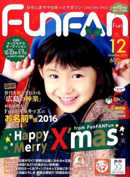 Fun FAN Fun (ファンファンファン) 2016年12月号 (発売日2016年11月01日) 表紙