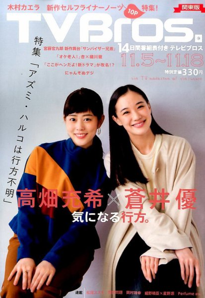 TV Bros.（テレビブロス） 2016年11/5号 (発売日2016年11月02日) 表紙