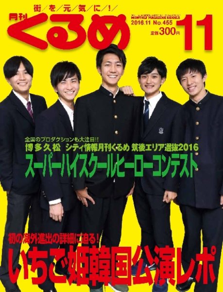 月刊くるめ 2016年11月号 (発売日2016年10月28日) 表紙