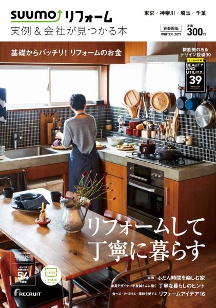 SUUMO（スーモ）リフォーム　実例＆会社が見つかる本　首都圏版 2017WINTER (発売日2016年10月28日) 表紙