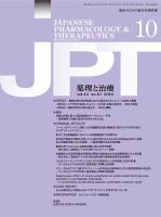 薬理と治療（JPT）  2016年10月号 表紙