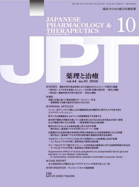 薬理と治療（JPT）  2016年10月号 (発売日2016年10月28日) 表紙