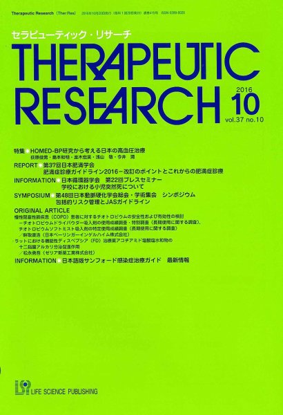 セラピューティック・リサーチ　 2016年10月号 (発売日2016年10月30日) 表紙