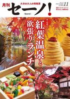 月刊セーノ！ 2016年11月号 表紙