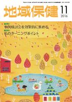 地域保健 2016年11月号 (発売日2016年11月01日) 表紙