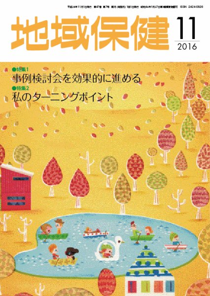 地域保健 2016年11月号 (発売日2016年11月01日) 表紙