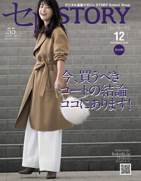 買えるSTORY（コラボSTORY） 2016年12月号 (発売日2016年11月01日) 表紙