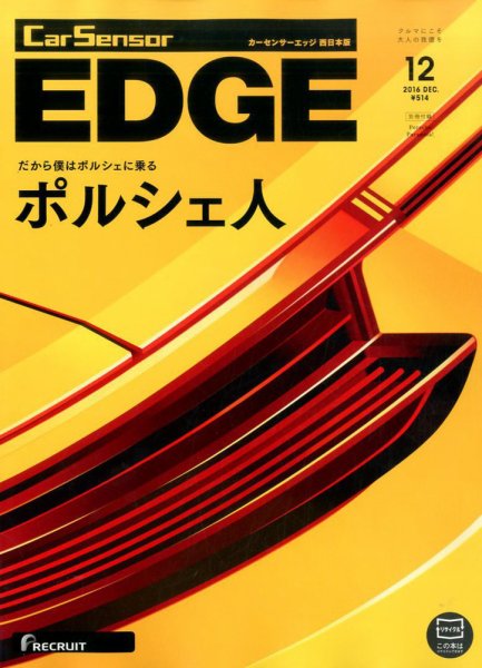 カーセンサーEDGE　西日本版 2016年12月号 (発売日2016年10月27日) 表紙