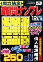 実力検定 難問ナンプレ 2016年12月号 表紙