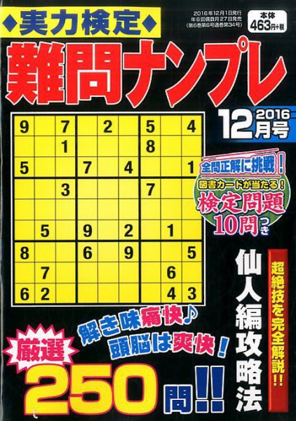 実力検定 難問ナンプレ 2016年12月号 (発売日2016年10月27日) 表紙