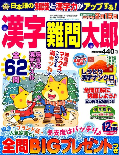 漢字難問太郎 2016年12月号 (発売日2016年11月02日) 表紙
