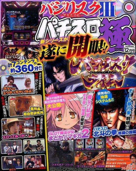 パチスロ必勝本　極 2016年12月号 (発売日2016年10月28日) 表紙