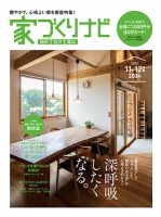 家づくりナビ 2016年11-12月号 表紙