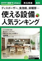 SUUMO新築マンション埼玉県版 16/11/01号 (発売日2016年11月02日) 表紙