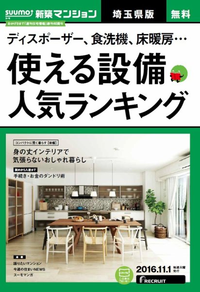 SUUMO新築マンション埼玉県版 16/11/01号 (発売日2016年11月02日) 表紙