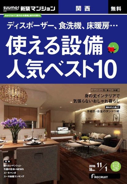 SUUMO新築マンション関西版 16/11/01号 (発売日2016年11月02日) 表紙