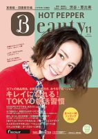 ホットペッパーBeauty 渋谷・恵比寿・原宿・表参道・六本木・自由が丘版 １１月号 (発売日2016年10月28日) 表紙