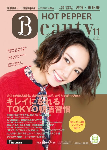 ホットペッパーBeauty 渋谷・恵比寿・原宿・表参道・六本木・自由が丘版 １１月号 (発売日2016年10月28日) 表紙