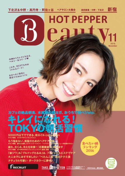 ホットペッパーBeauty 新宿・高田馬場・中野・下北沢版 １１月号 (発売日2016年10月28日) 表紙