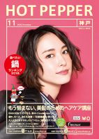 ホットペッパー神戸版 １１月号 (発売日2016年10月28日) 表紙