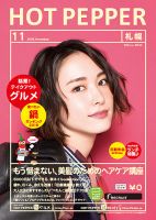 ホットペッパー札幌版 １１月号 (発売日2016年10月28日) 表紙