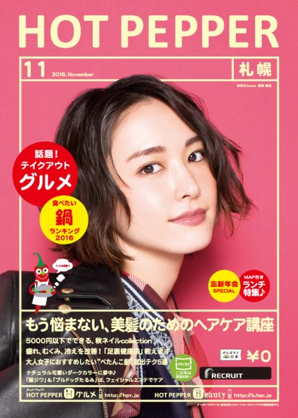 ホットペッパー札幌版 １１月号 (発売日2016年10月28日) 表紙