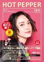 ホットペッパー仙台版 １１月号 (発売日2016年10月28日) 表紙