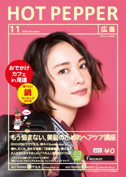 ホットペッパー広島版 １１月号 (発売日2016年10月28日) 表紙