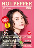 ホットペッパー福岡版 １１月号 (発売日2016年10月28日) 表紙